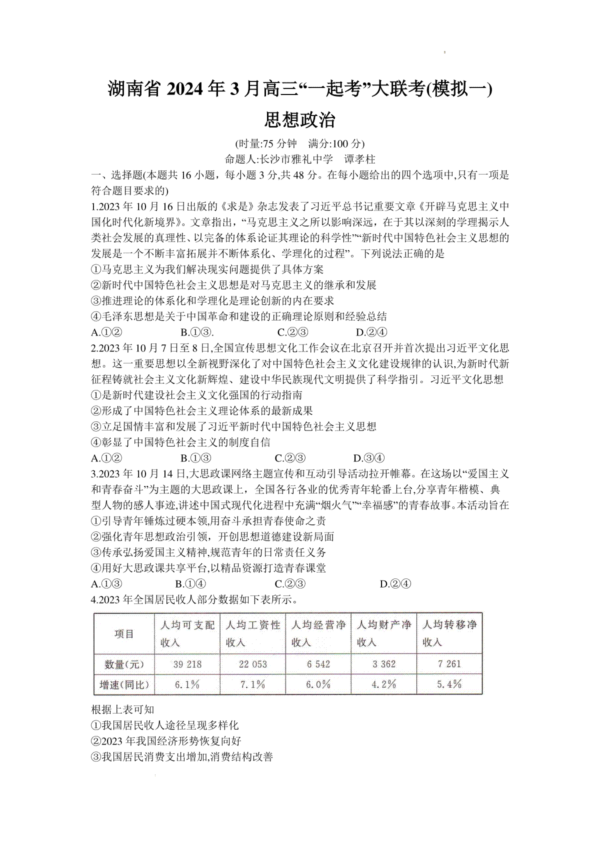 湖南省“一起考”大联考2023-2024学年高三下学期3月模拟考试（模拟一）政治