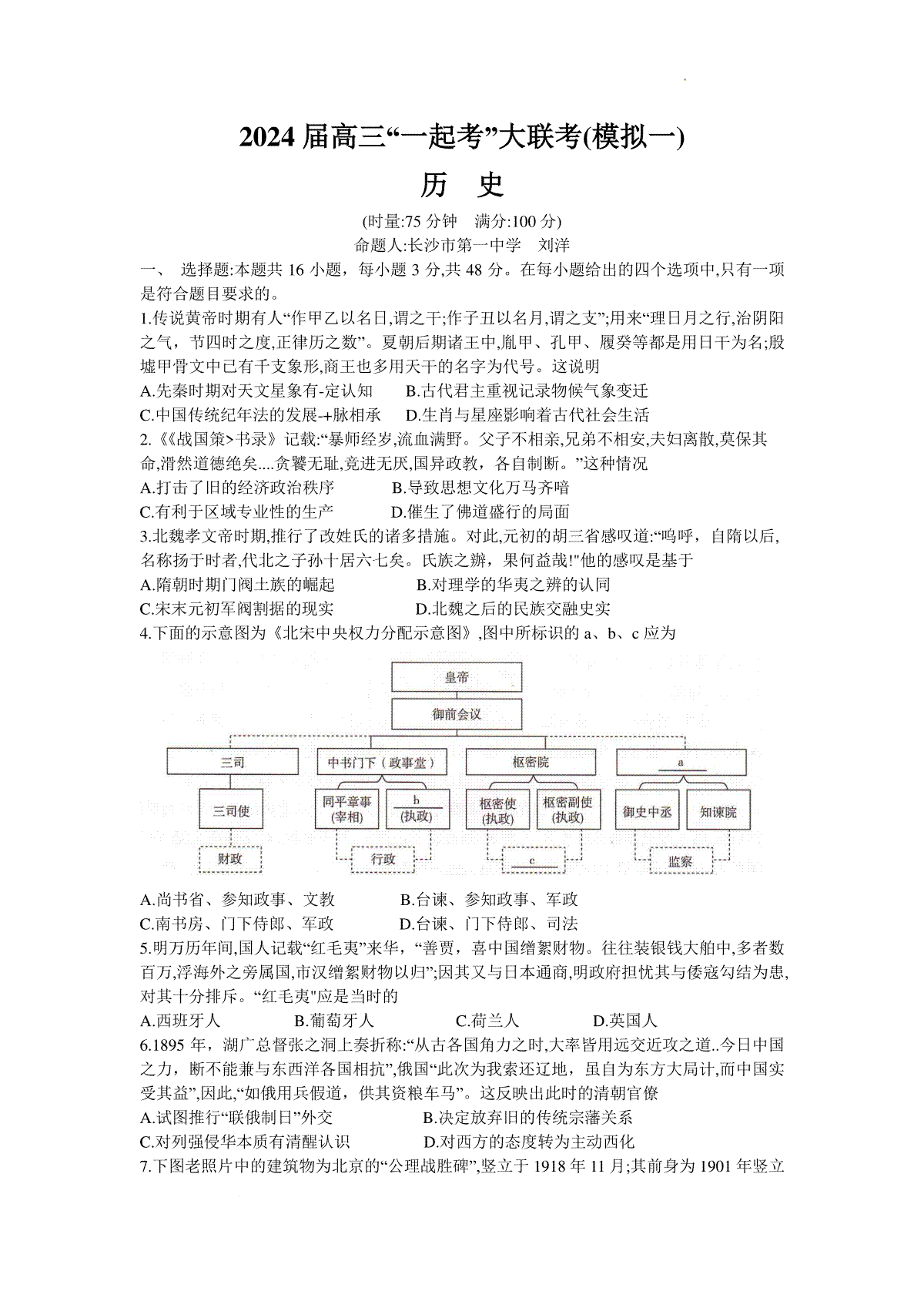 湖南省“一起考”大联考2022-2023学年高三下学期3月模拟考试（模拟一）历史