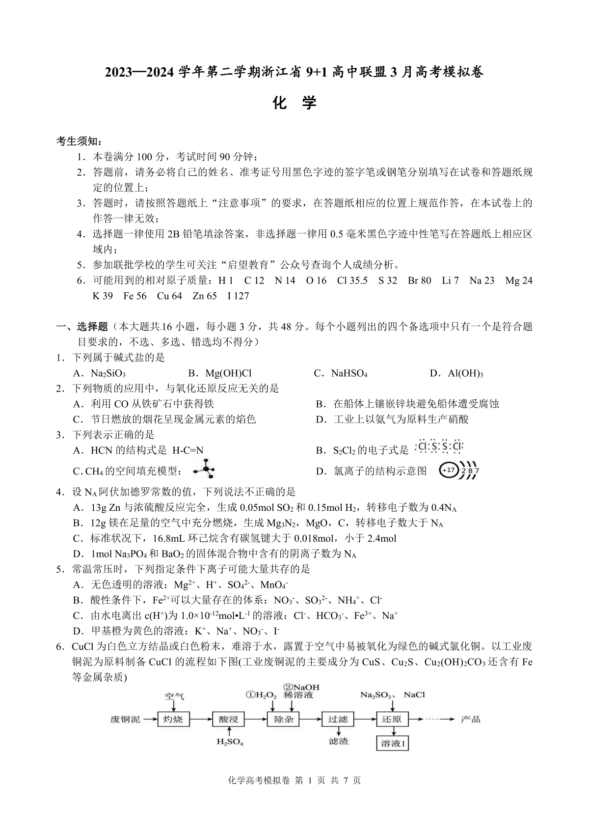 2024届浙江省9+1联盟高三下学期3月模拟预测 化学试题卷