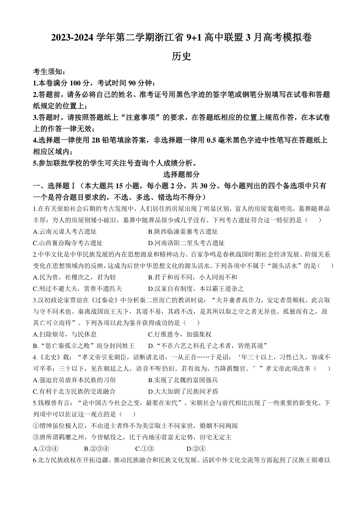 浙江省9+1高中联盟2023-2024学年高三下学期3月联考历史试题含答