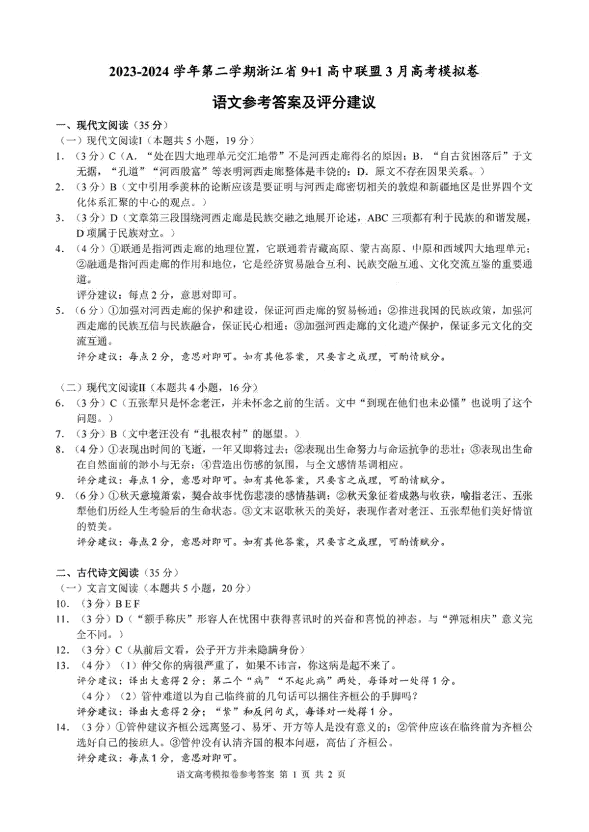 2024届浙江省9+1联盟高三下学期3月模拟预测语文答案
