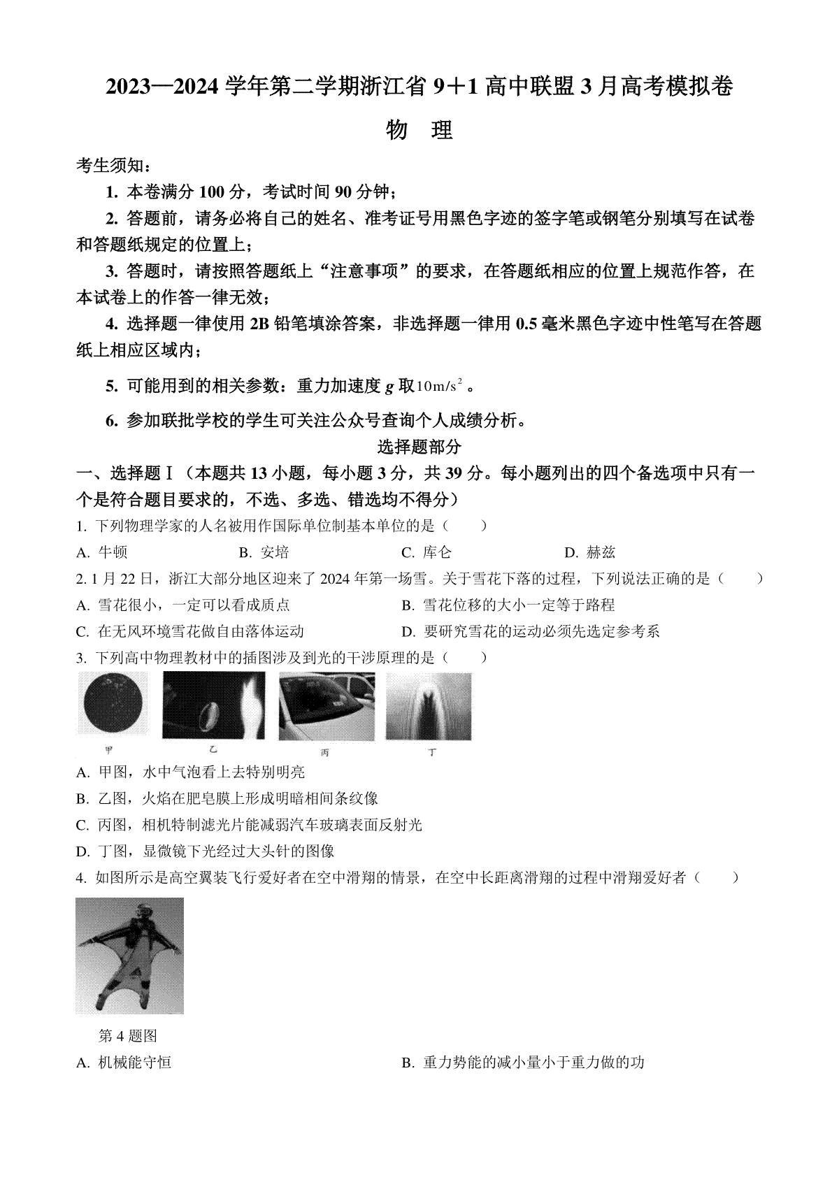 浙江省9+1高中联盟2023-2024学年高三下学期3月联考物理试题含答