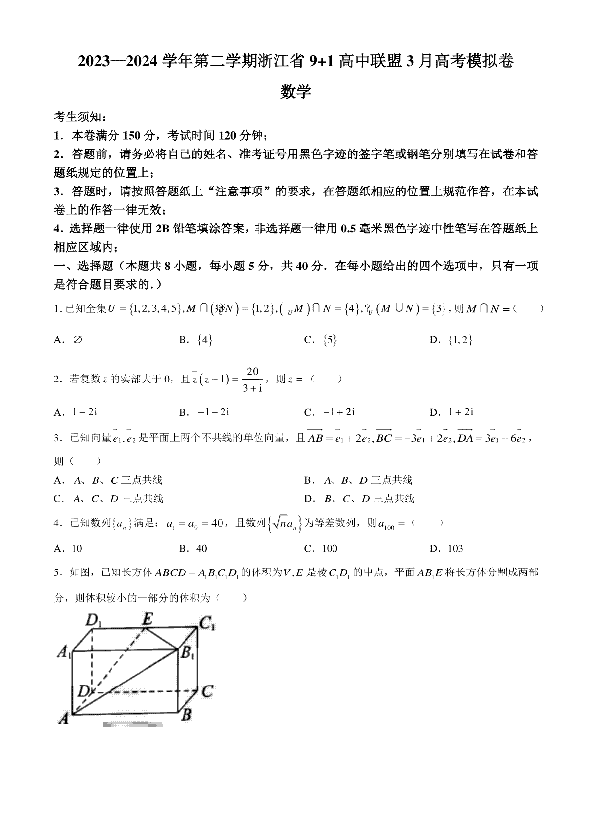 浙江省9+1高中联盟2023-2024学年高三下学期3月联考数学试卷含答