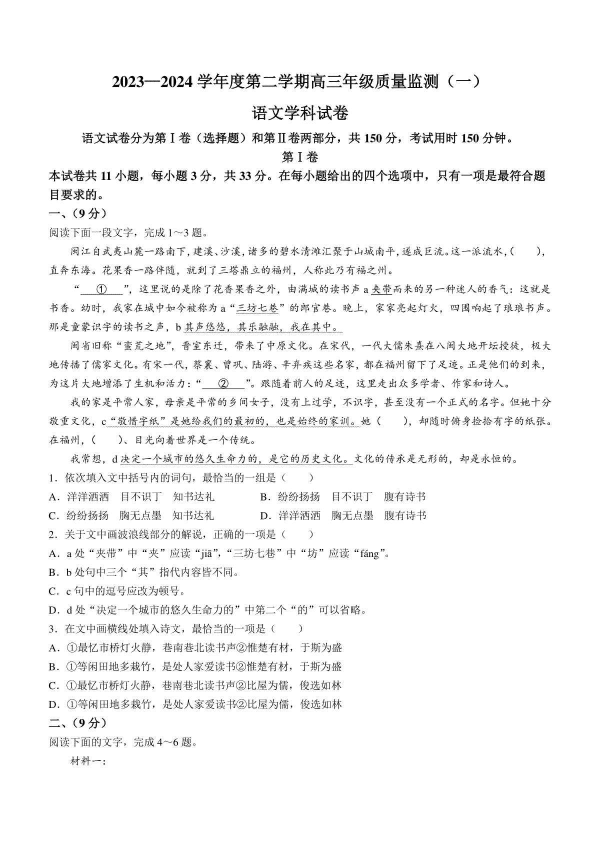 天津市南开区2023-2024学年高三下学期一模试题 语文 Word版含答案