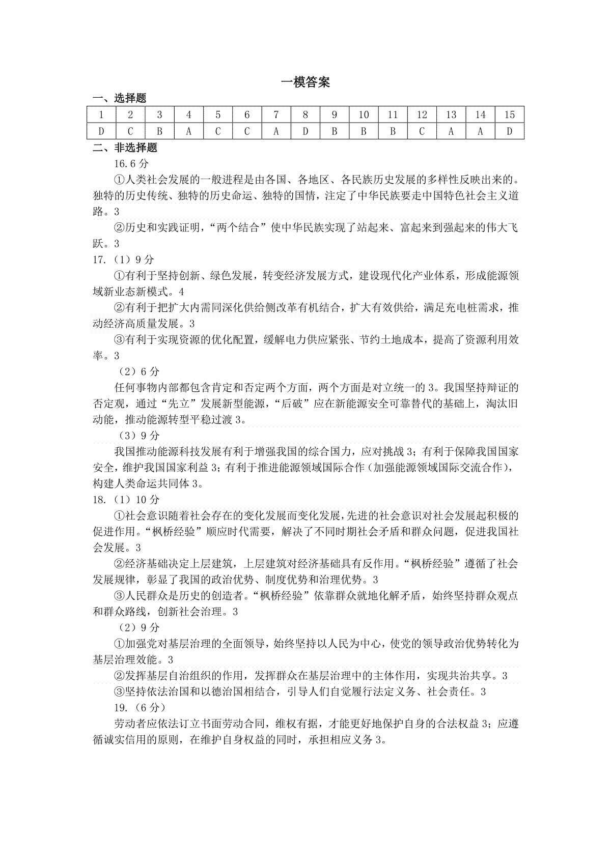 天津市南开区2023-2024学年高三下学期一模政治答案