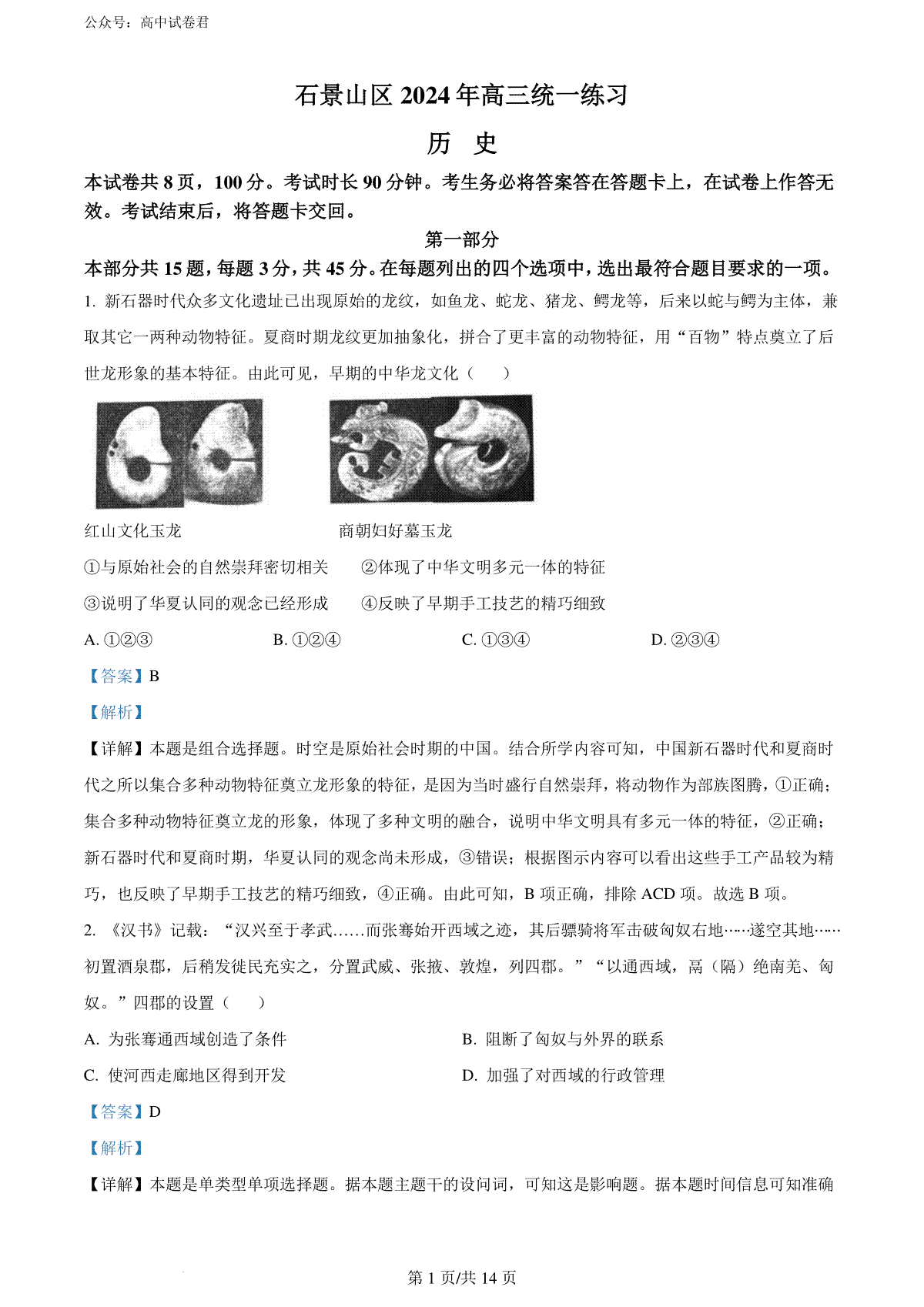 精品解析：2024届北京市石景山区高三下学期第一次模拟考试历史试卷（解析版）