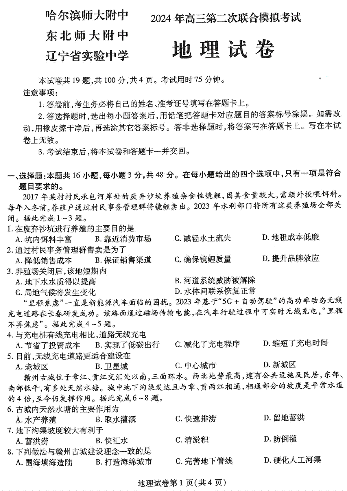 2024届东北三省三校高三二模联考地理试题