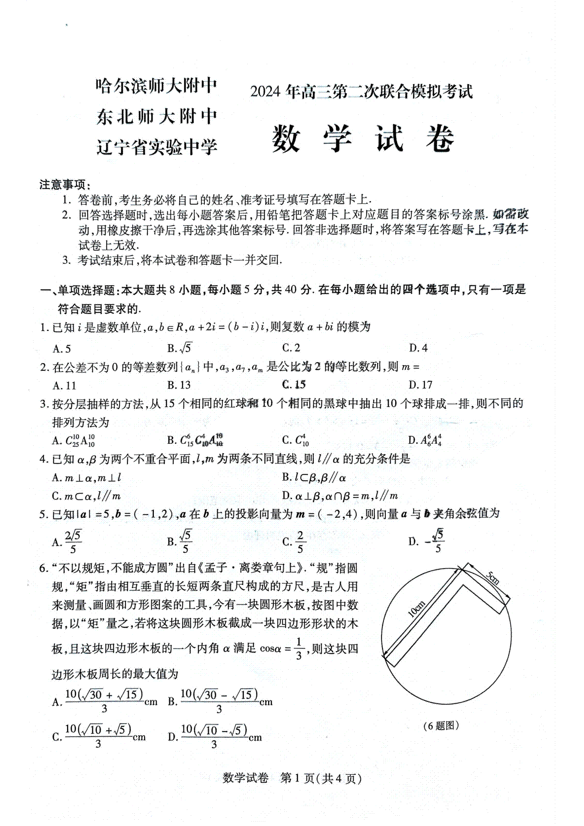 2024届东北三省三校高三二模数学