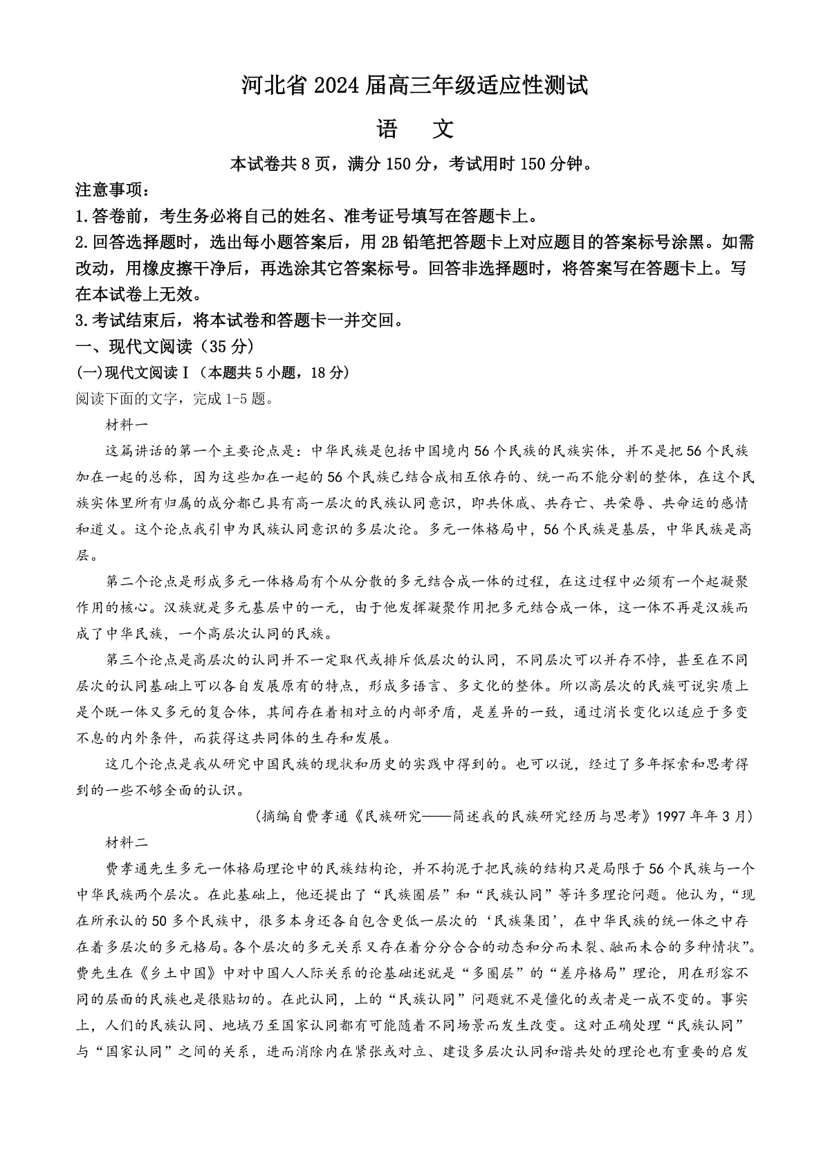 2024届河北省高三下学期适应性测试（二模）语文试题