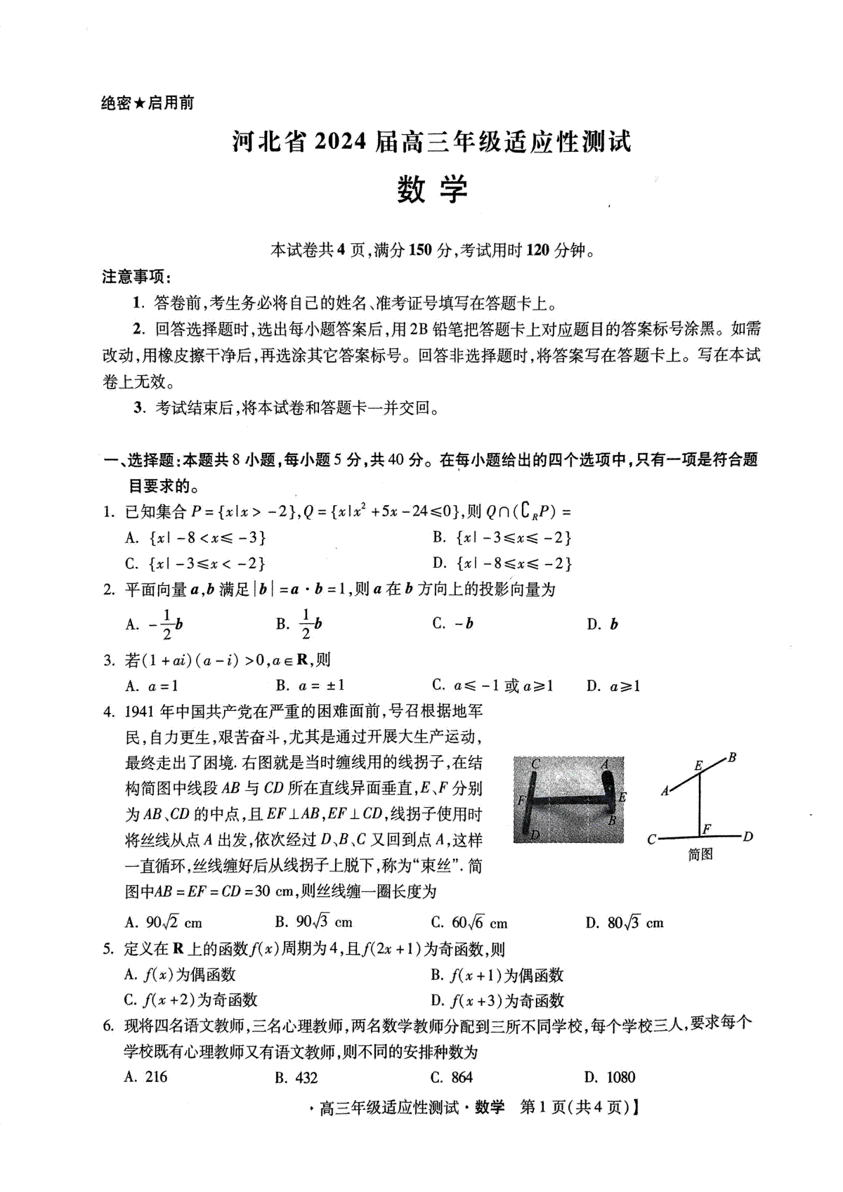 2024届河北省高三下学期适应性测试（二模）数学试题