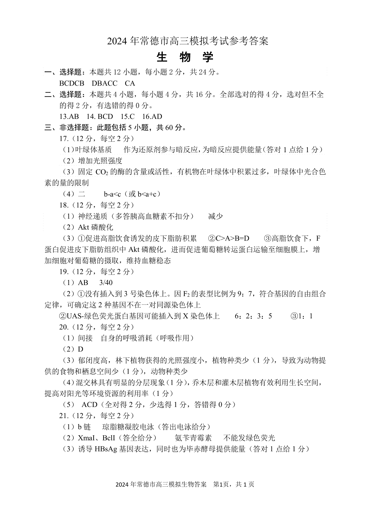2024届湖南省常德市高三下学期3月模拟考试答案（生物）