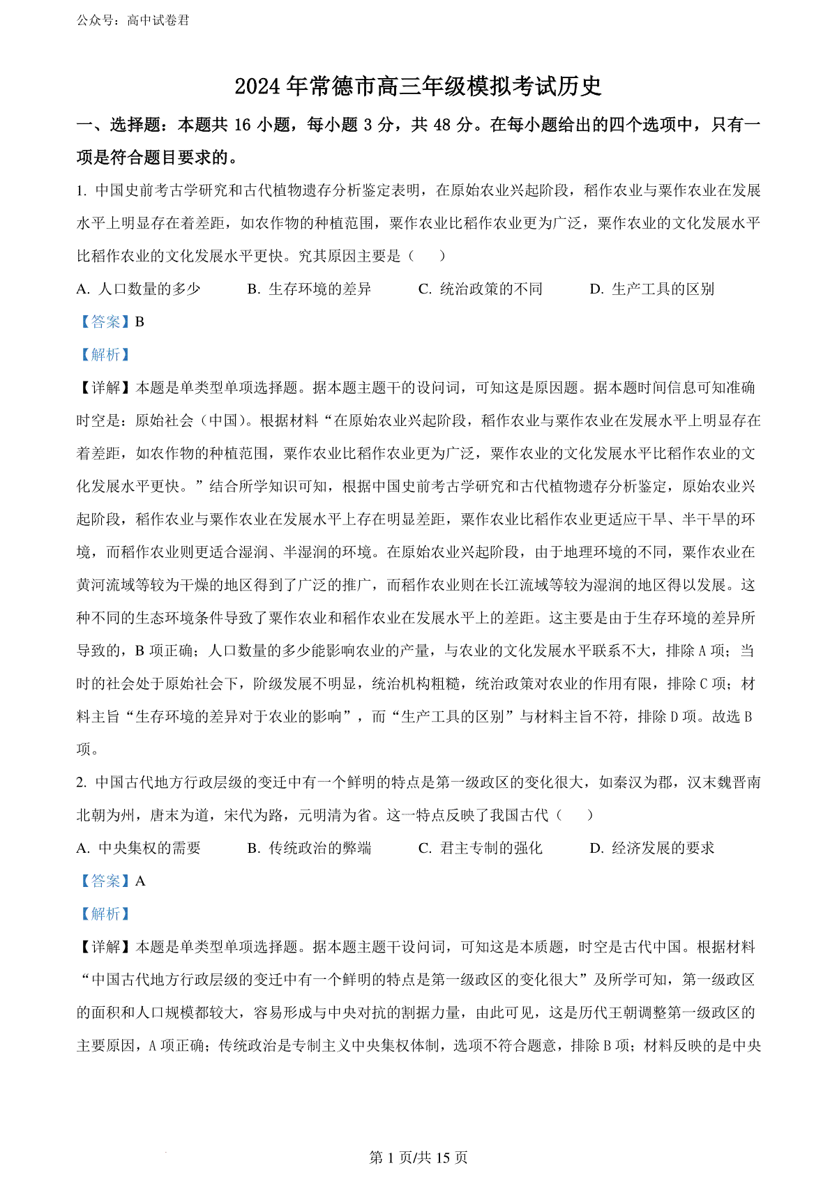 精品解析：2024届湖南省常德市高三下学期3月模拟考试（二模）历史试题（解析版）