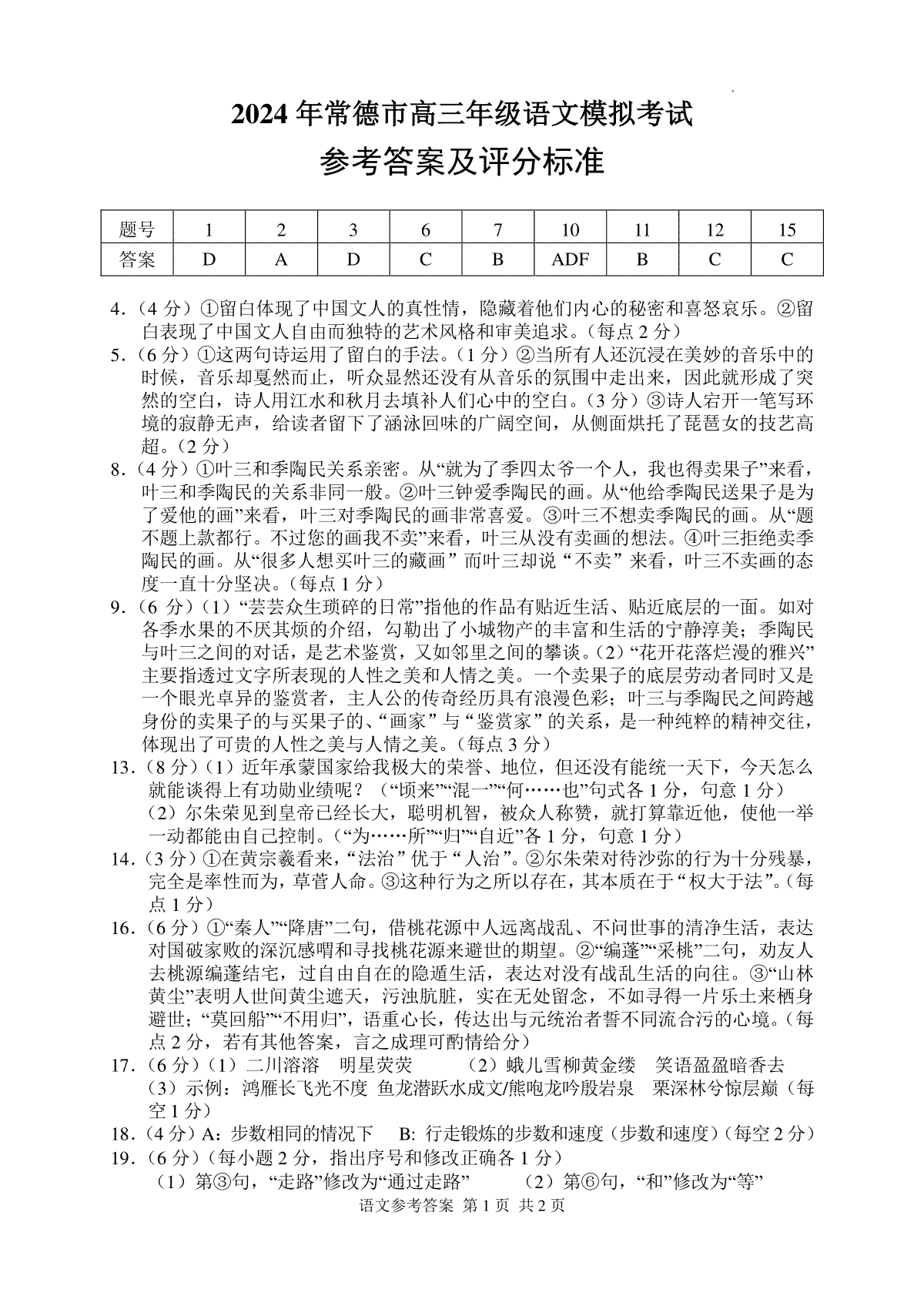 2024届湖南省常德市高三下学期3月模拟考试语文答案