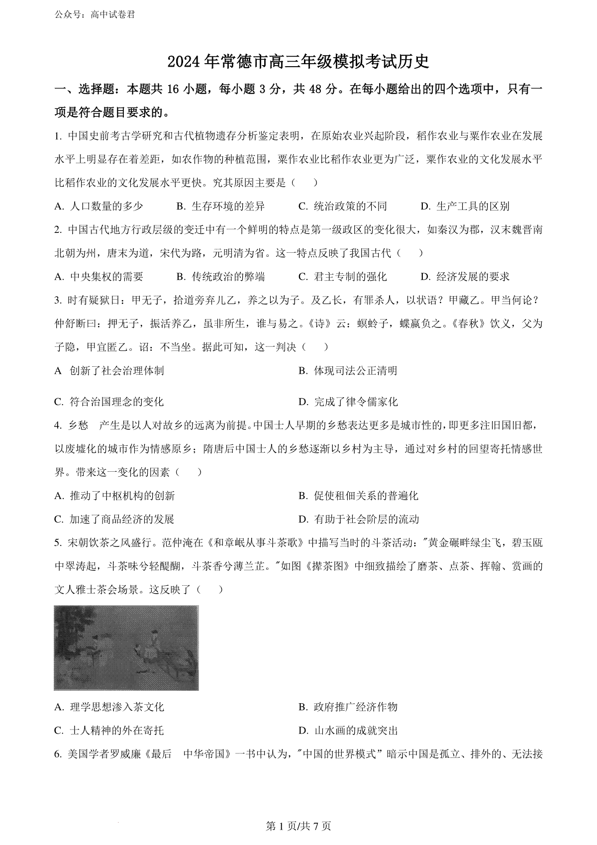 精品解析：2024届湖南省常德市高三下学期3月模拟考试（二模）历史试题（原卷版）