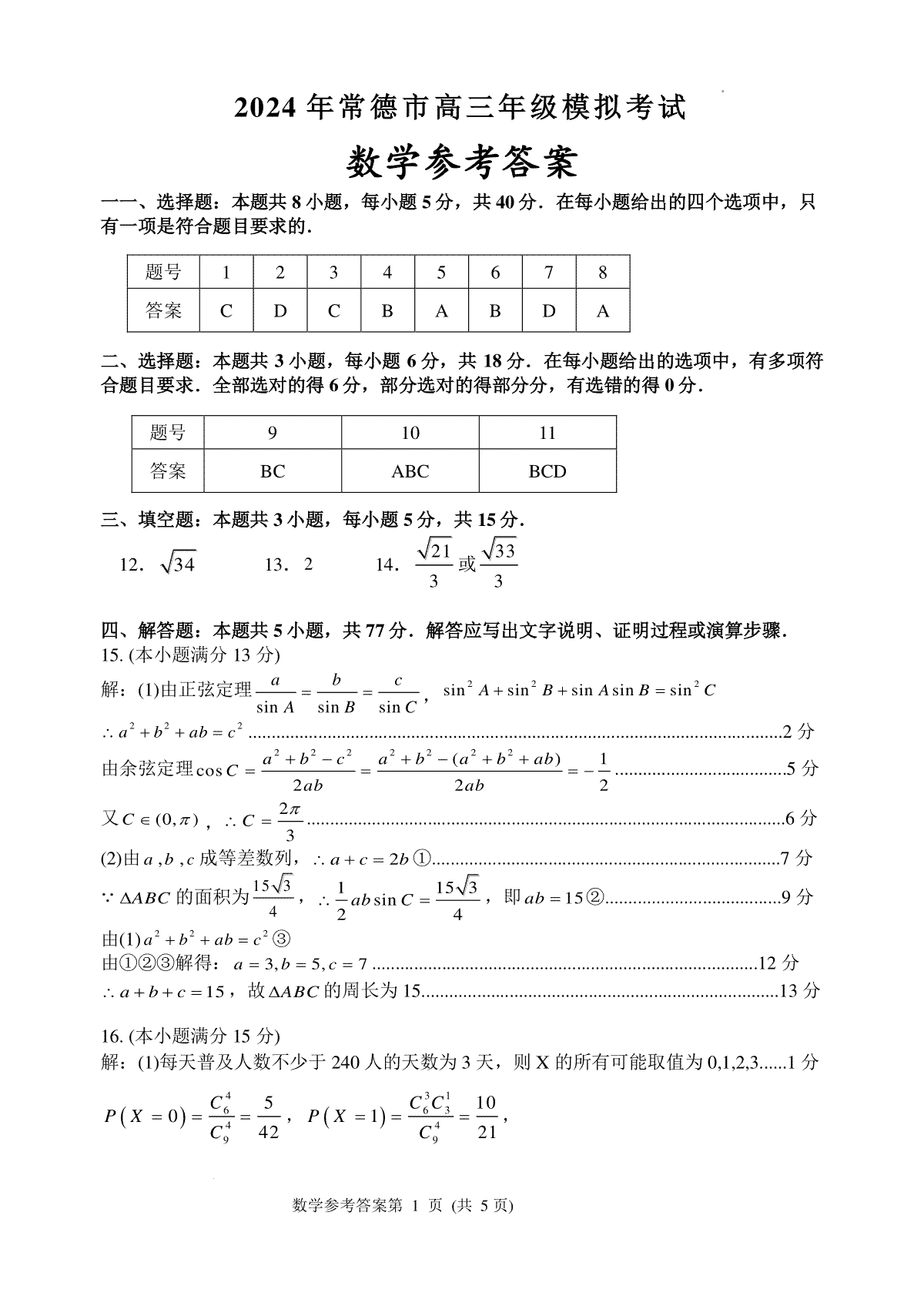 2024届湖南省常德市高三下学期3月模拟考试数学答案
