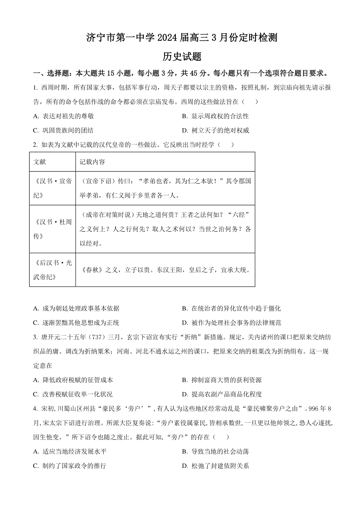 山东省济宁市第一中学2023-2024学年高三下学期3月月考试题 历史 Word版含解析