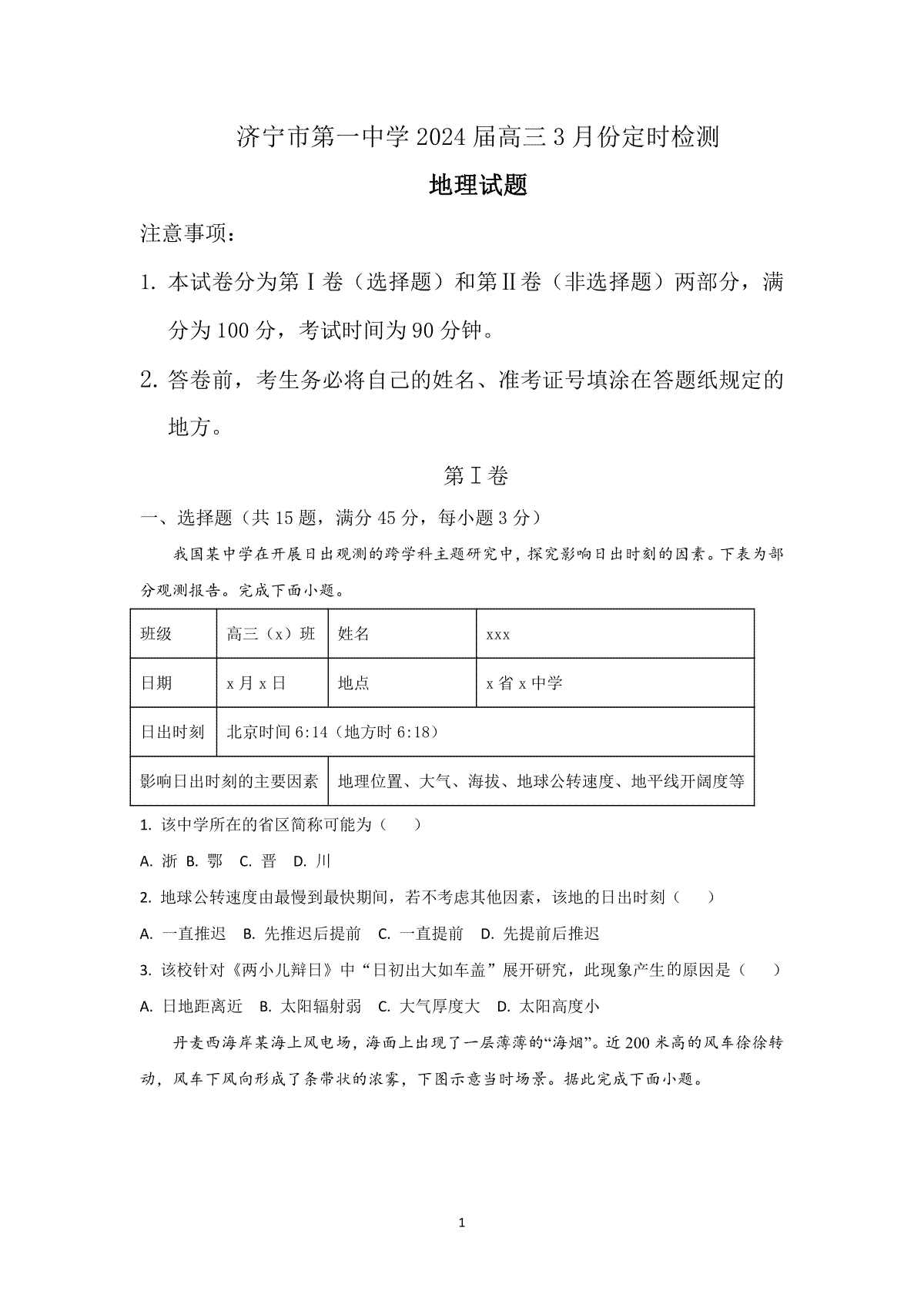 山东省济宁市第一中学2023-2024学年高三下学期3月月考试题 地理 PDF版含解析（可编辑）