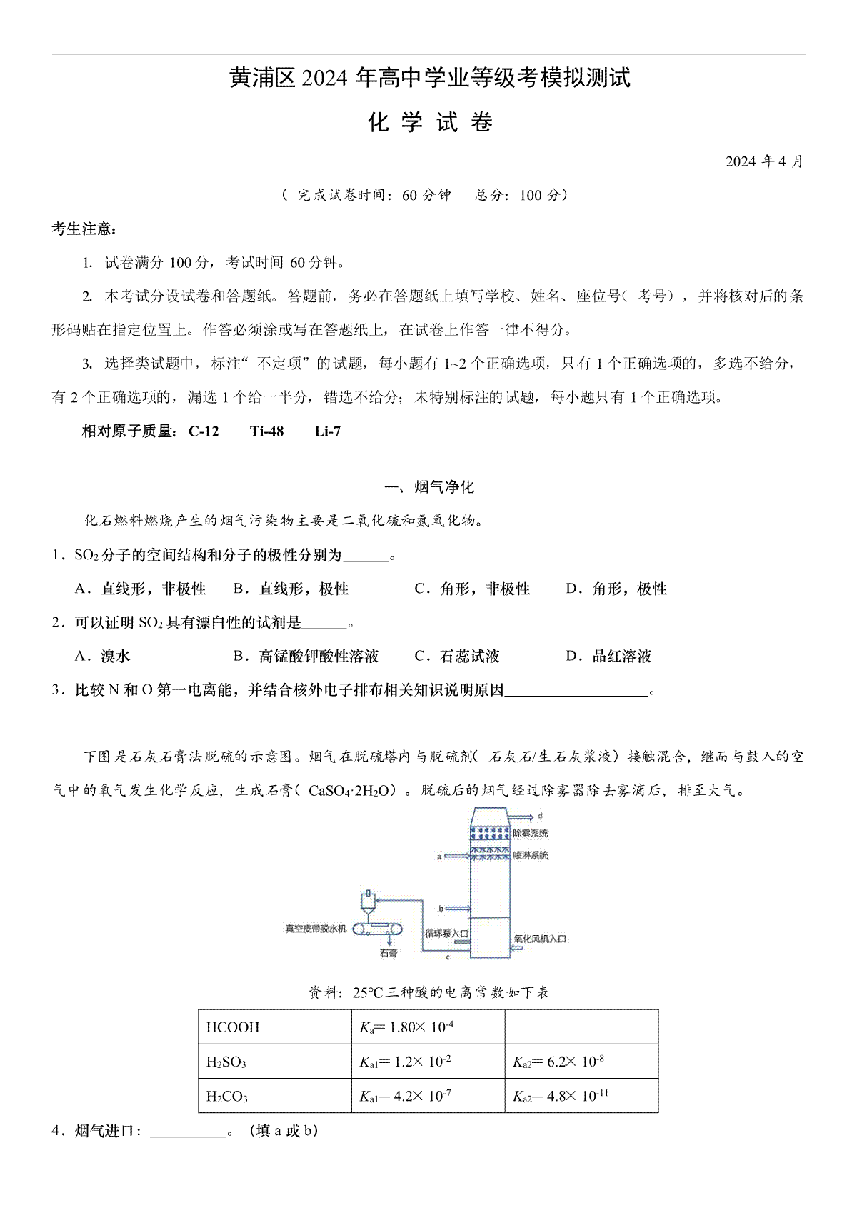 2024届上海市黄浦区高三二模化学卷