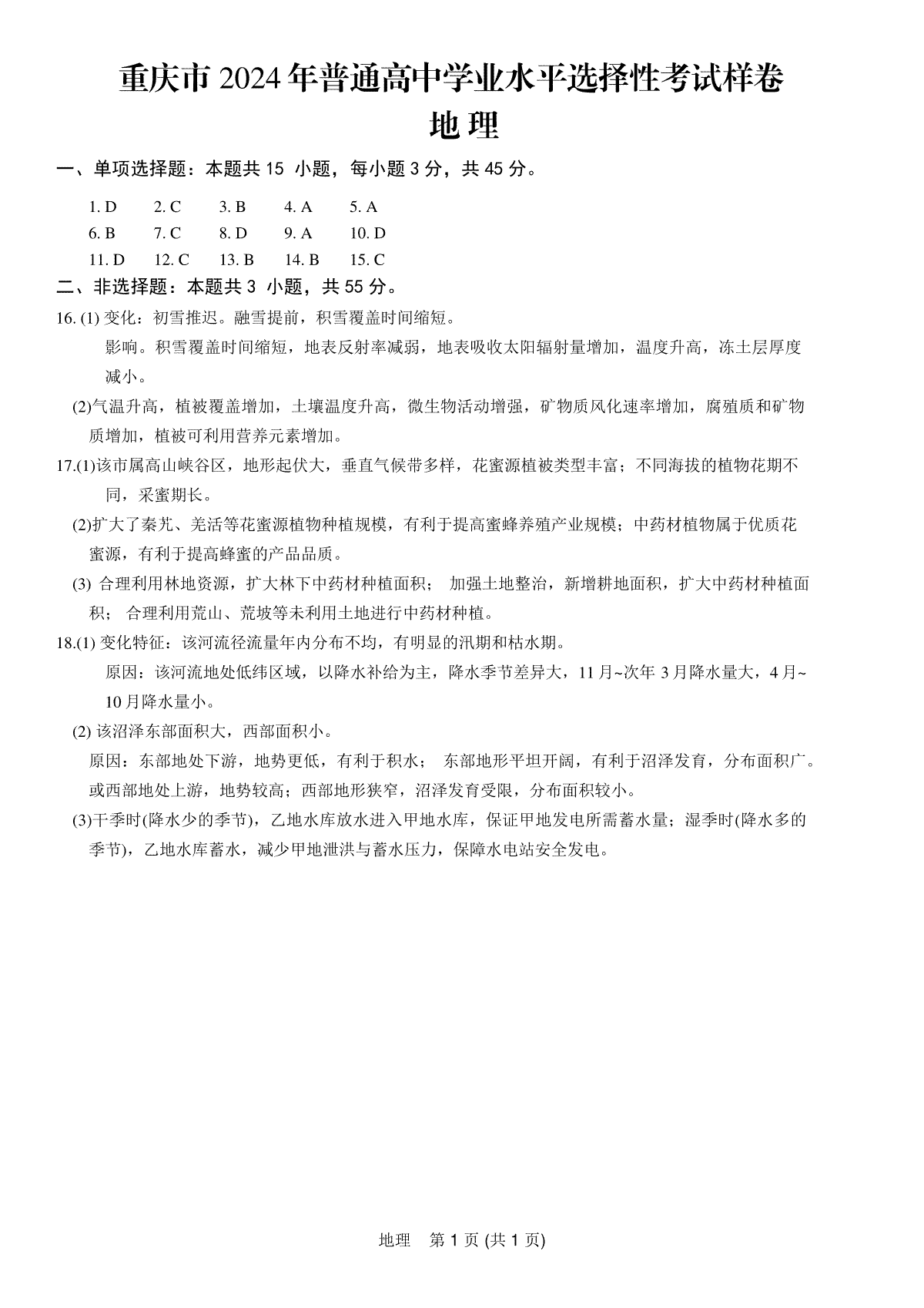 重庆市2024高考副科题型变化3月抽样统测考试地理参考答案