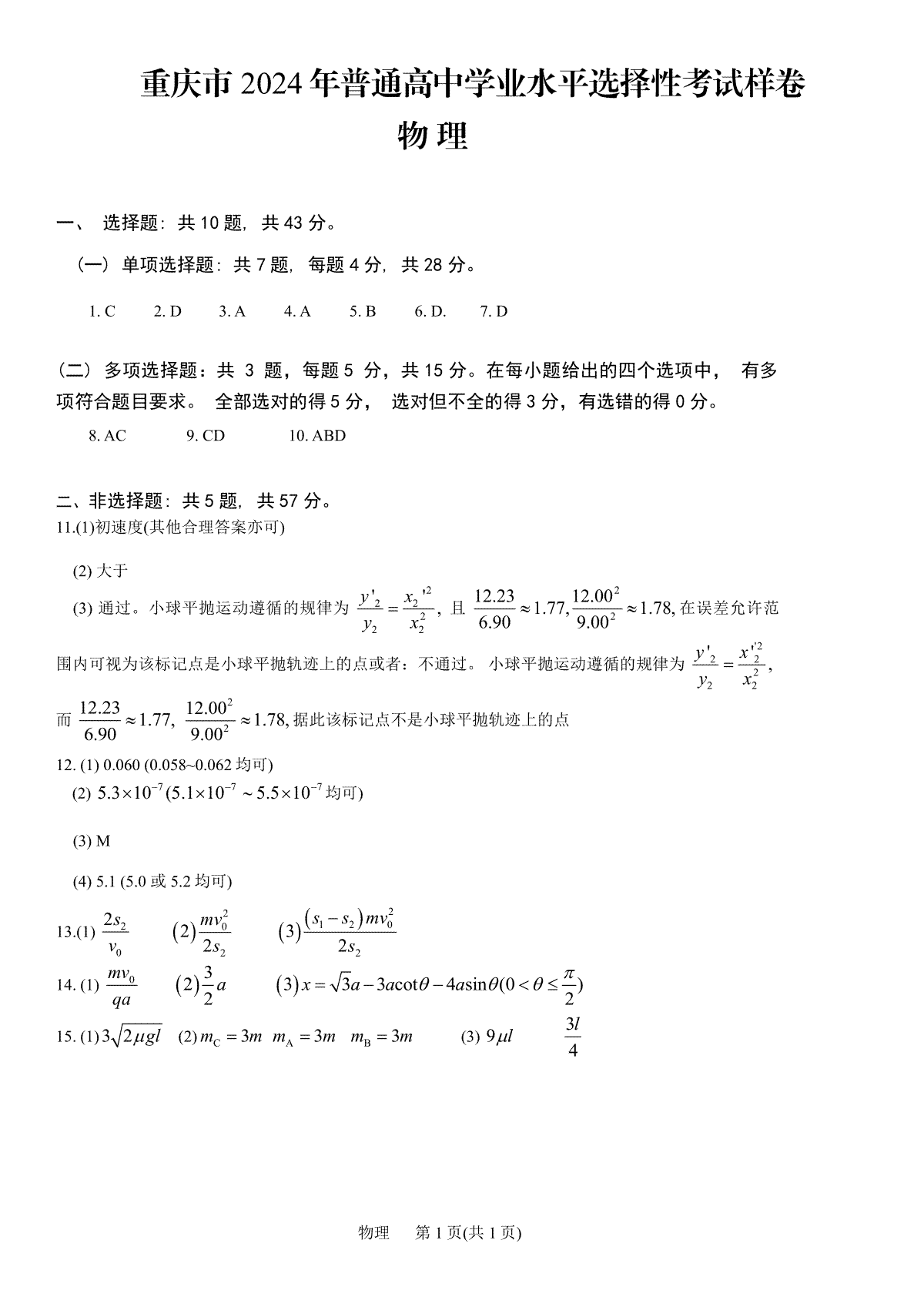 重庆市2024高考副科题型变化3月抽样统测考试物理参考答案