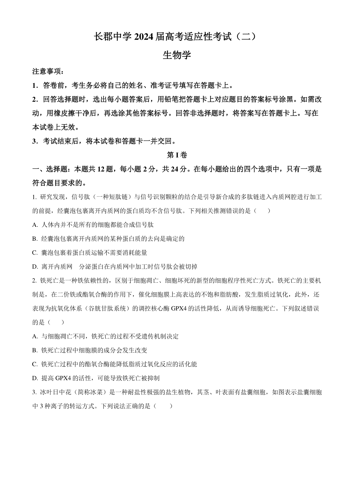 湖南省长沙市长郡中学2023-2024学年高三下学期二模生物试题 Word版无答案