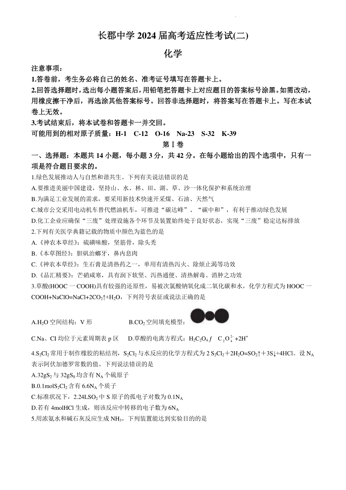 湖南省长沙市长郡中学2023-2024学年高三下学期二模化学试题 Word版含解析
