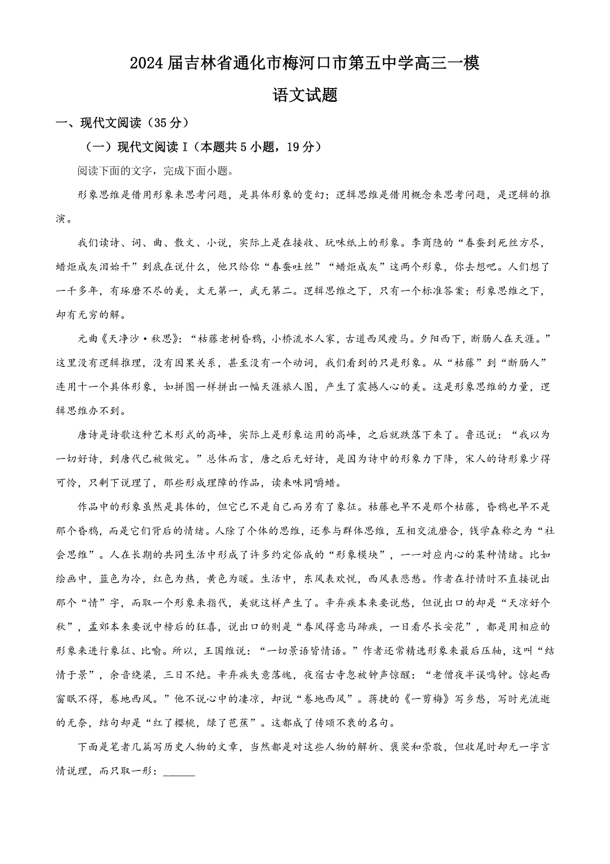 吉林省通化市梅河口市第五中学2024届高三下学期一模试题 语文 Word版含解析