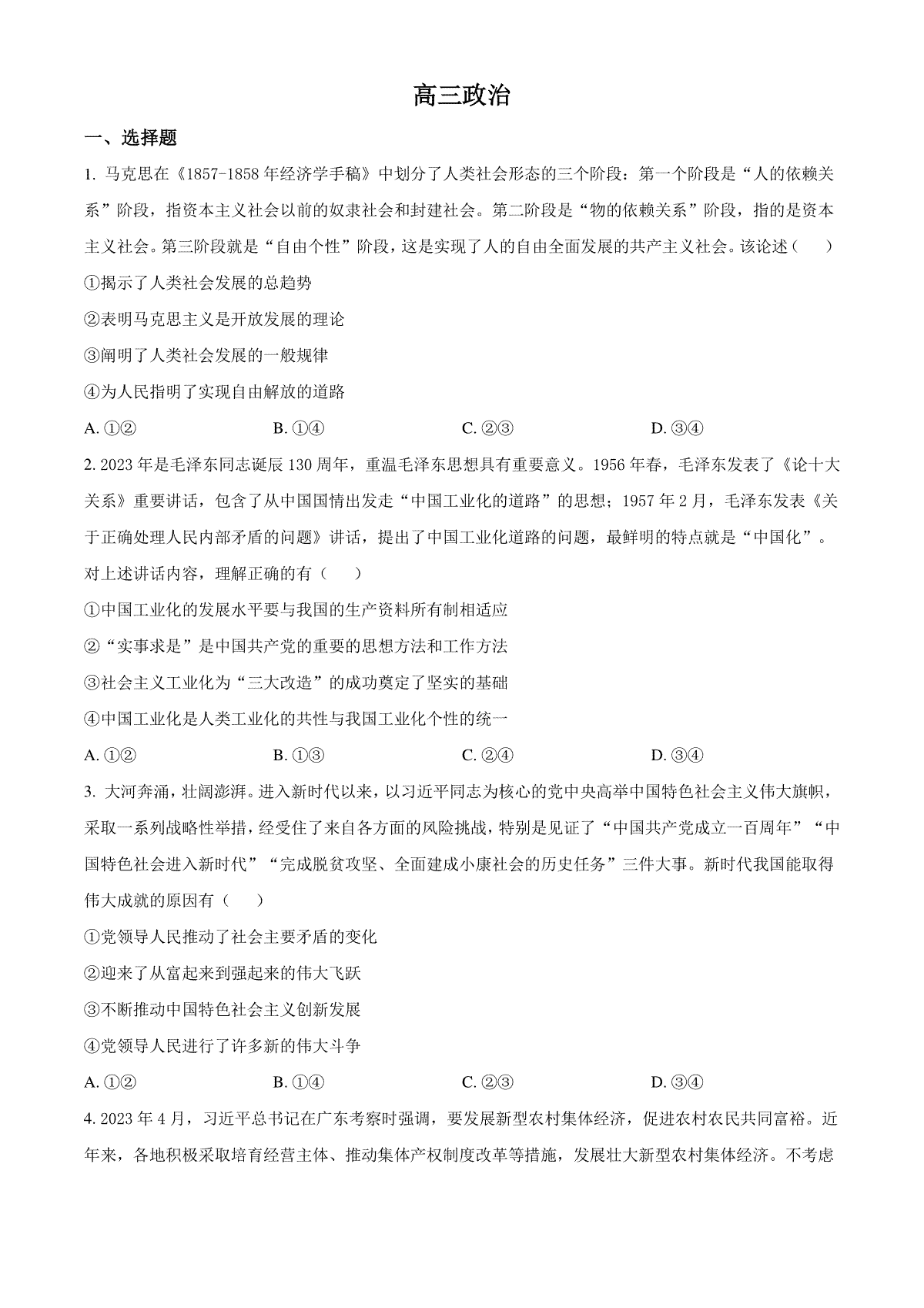 吉林省通化市梅河口市第五中学2024届高三下学期一模试题 政治 Word版含解析