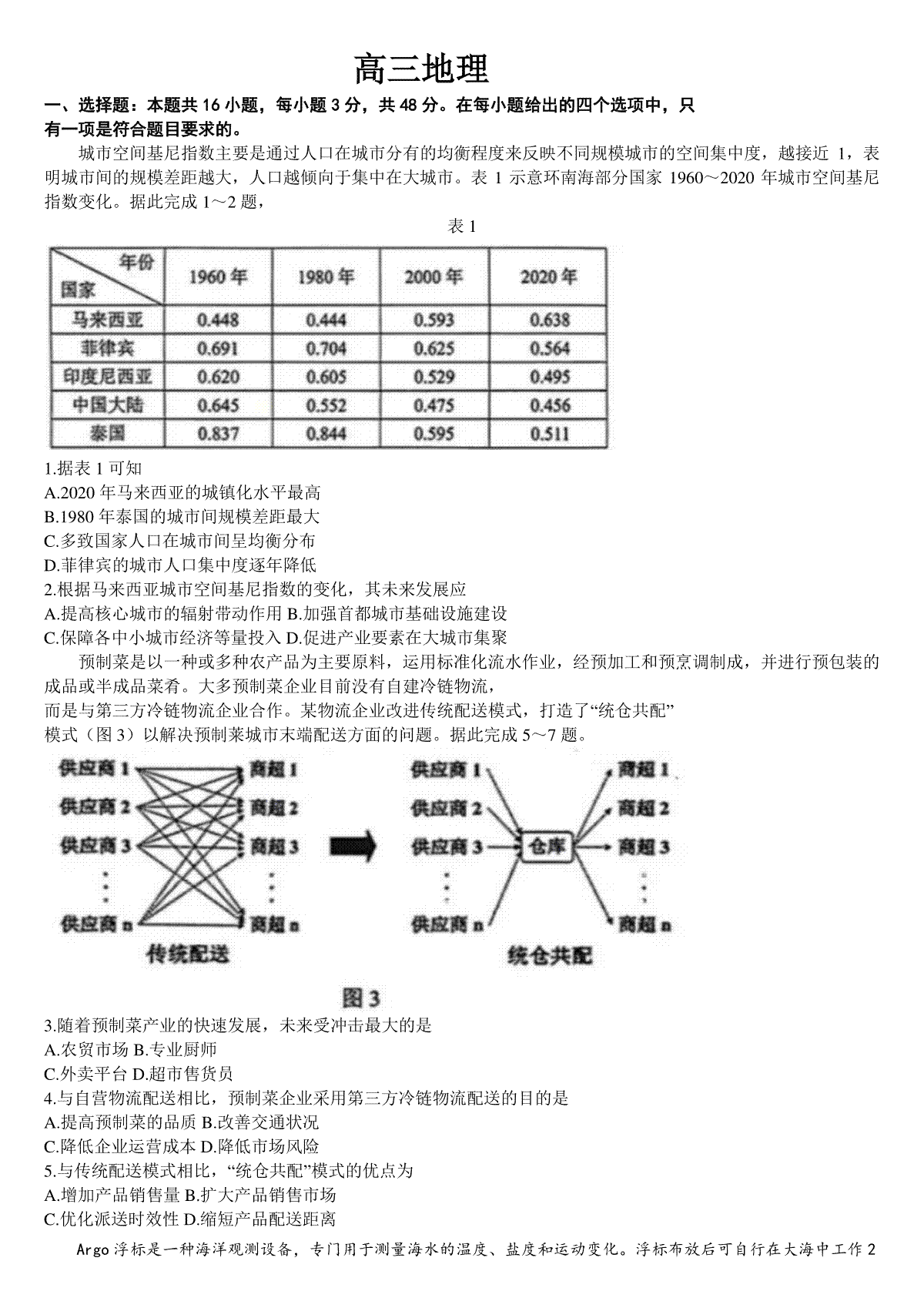 吉林省通化市梅河口市第五中学2024届高三下学期一模试题 地理 Word版含答案