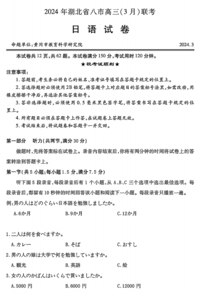 湖北省八市2024高三3月联考日语试题及答案解析