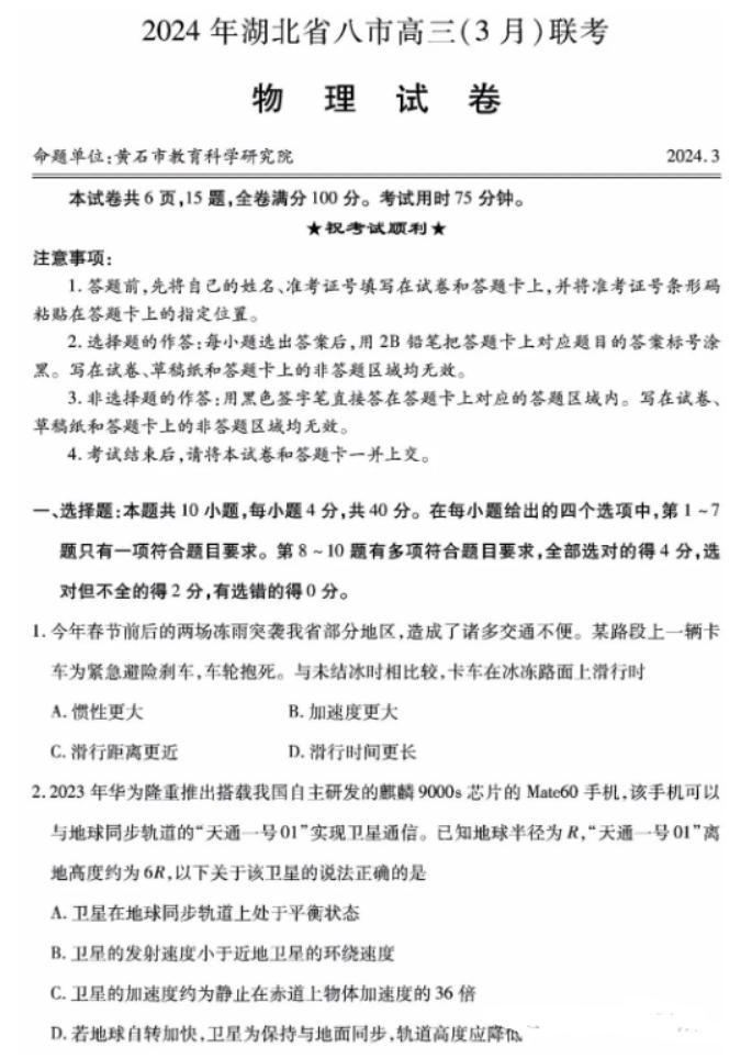 湖北省八市2024高三3月联考物理试题及答案解析