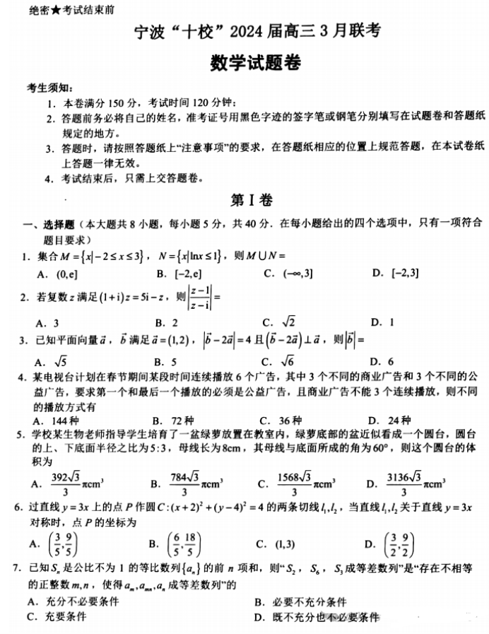 浙江宁波市十校2024高三3月联考数学试题及答案解析