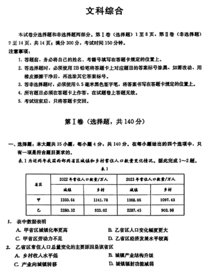 四川成都市2024高三3月二诊考试文综试题及答案解析