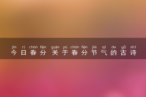 今日春分 关于春分节气的古诗歌