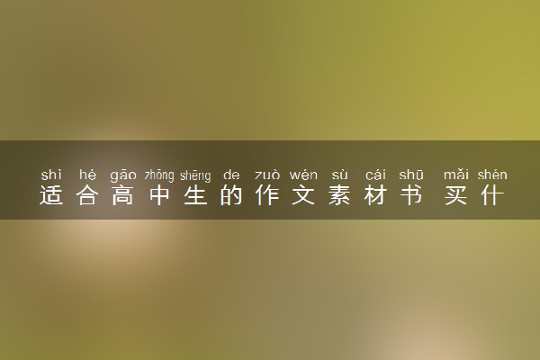 适合高中生的作文素材书 买什么比较好