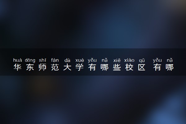 华东师范大学有哪些校区 有哪些王牌专业