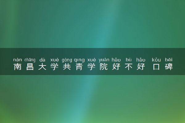 南昌大学共青学院好不好 口碑怎么样