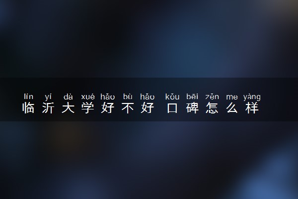 临沂大学好不好 口碑怎么样