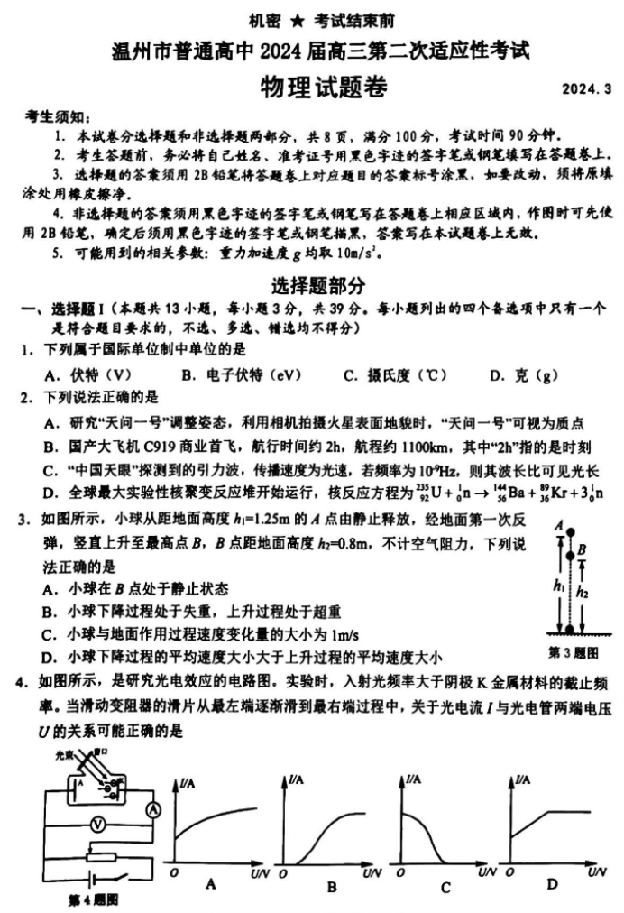 浙江温州市2024高三3月二模考试物理试题及答案解析