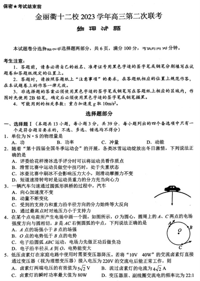 浙江金丽衢十二校2024高三第二次联考物理试题及答案解析