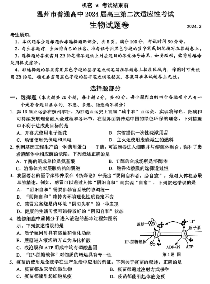 浙江温州市2024高三3月二模考试生物试题及答案解析