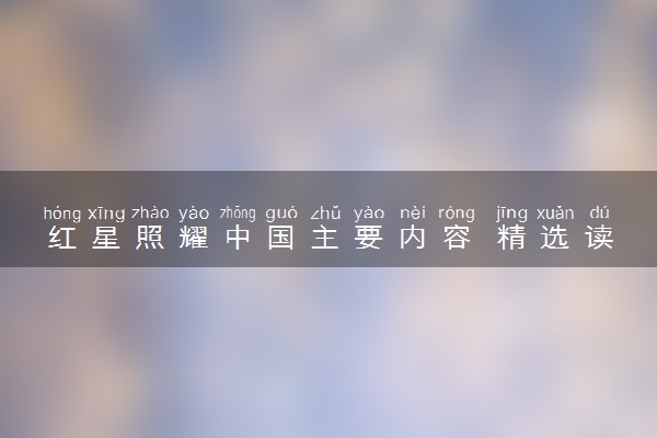 红星照耀中国主要内容 精选读后感范文