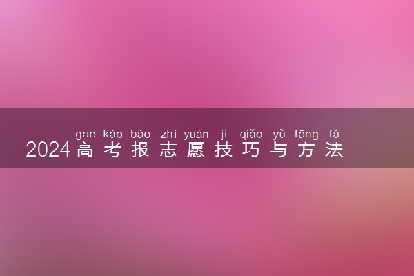 2024高考报志愿技巧与方法 有哪些窍门