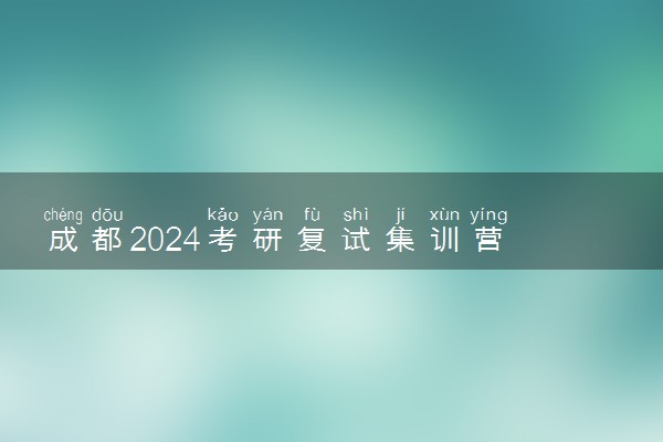 成都2024考研复试集训营