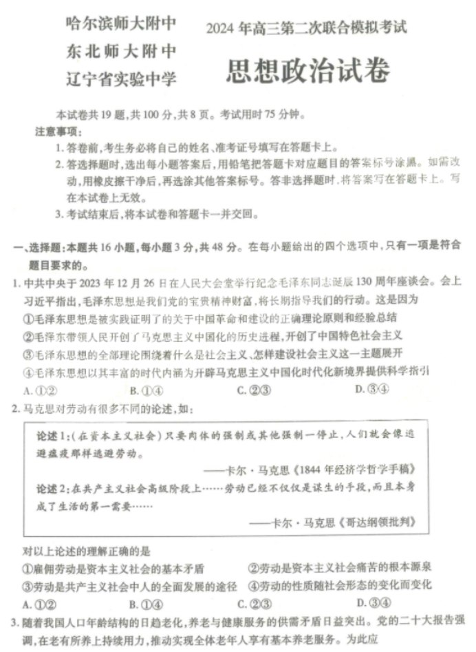 东北三省三校2024高三二模考试政治试题及答案解析