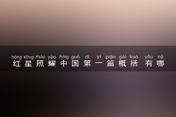 红星照耀中国第一篇概括 有哪些感悟