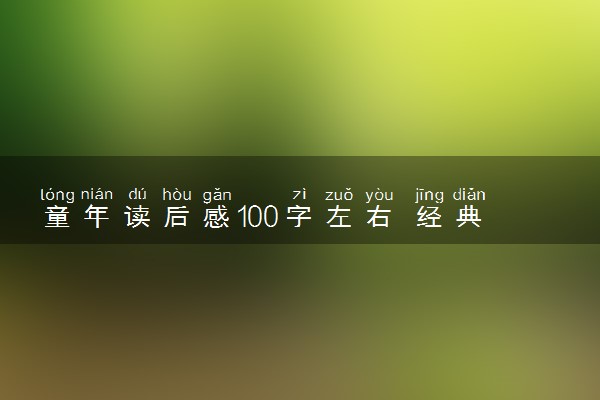 童年读后感100字左右 经典句段摘抄