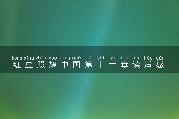 红星照耀中国第十一章读后感 精选优秀范文