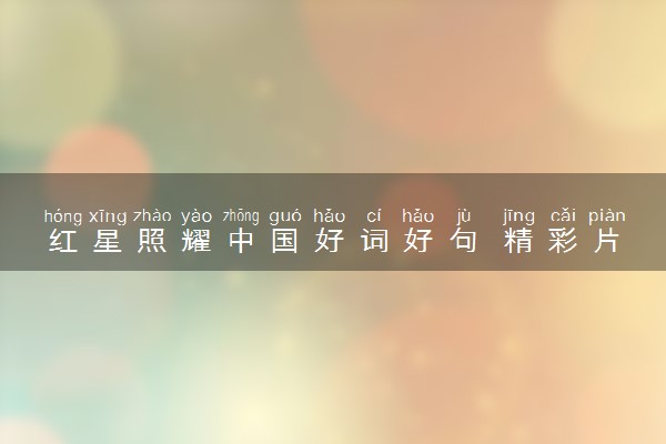 红星照耀中国好词好句 精彩片段摘抄