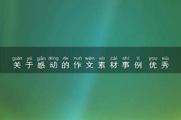 关于感动的作文素材事例 优秀作文素材整理